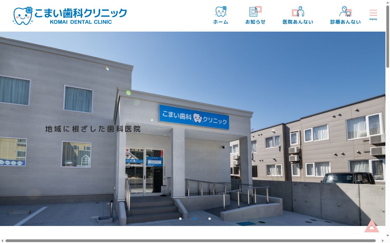 こまい歯科クリニックの公式サイトのスクリーンショット