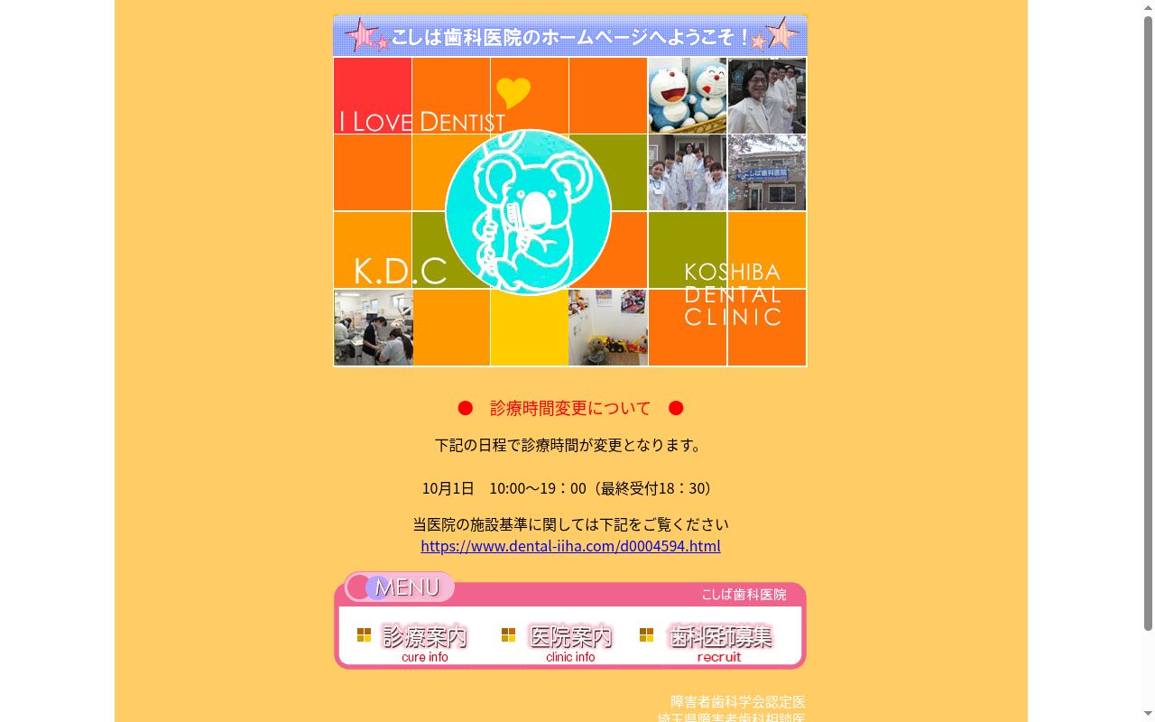 医療法人社団慶學会こしば歯科医院の公式サイトのスクリーンショット