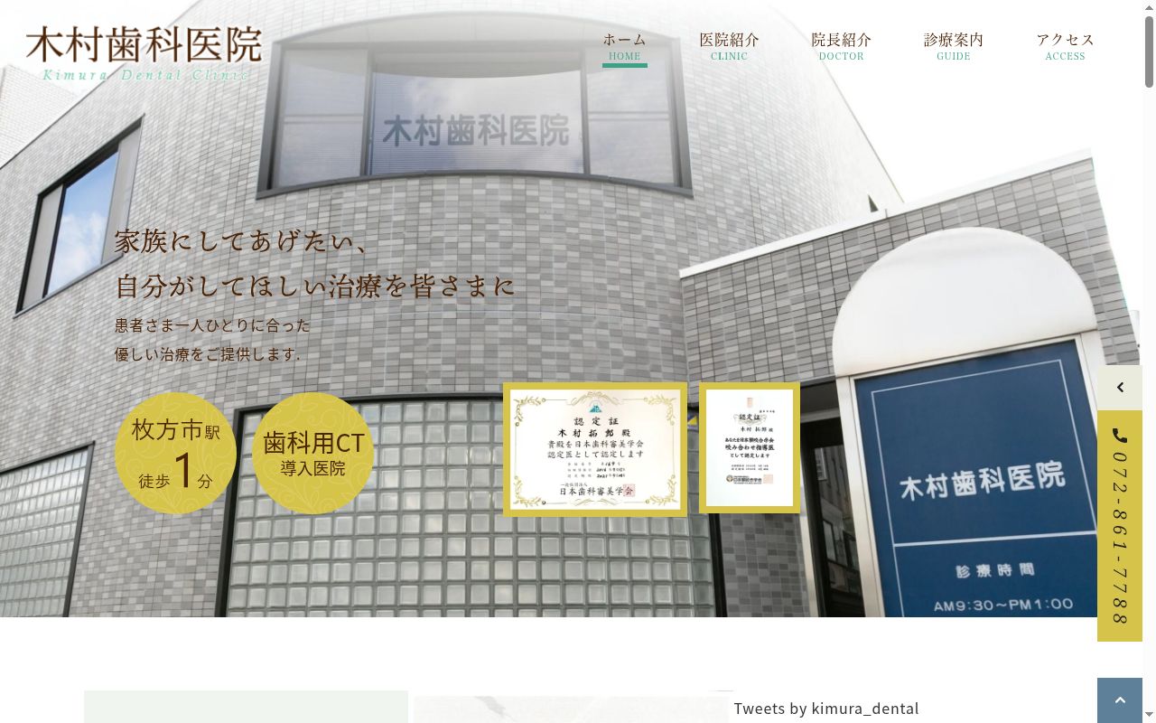 木村歯科医院の公式サイトのスクリーンショット