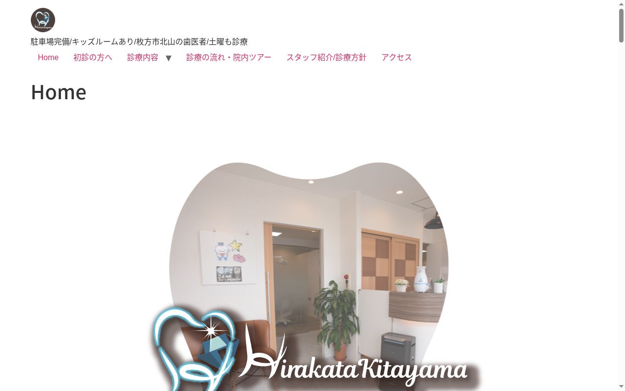 医療法人 誠洸会 枚方北山歯科の公式サイトのスクリーンショット
