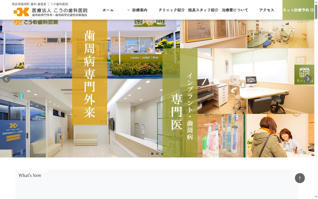 医療法人こうの歯科医院の公式サイトのスクリーンショット