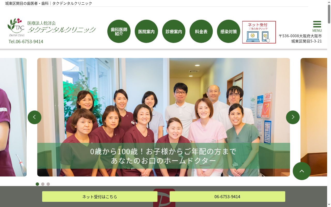 医療法人　乾洋会　タクデンタルクリニックの公式サイトのスクリーンショット