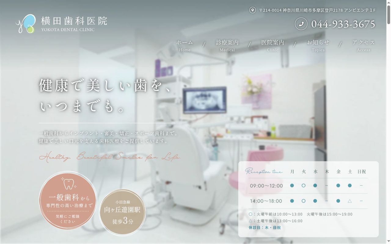 医療法人社団横田歯科医院の公式サイトのスクリーンショット