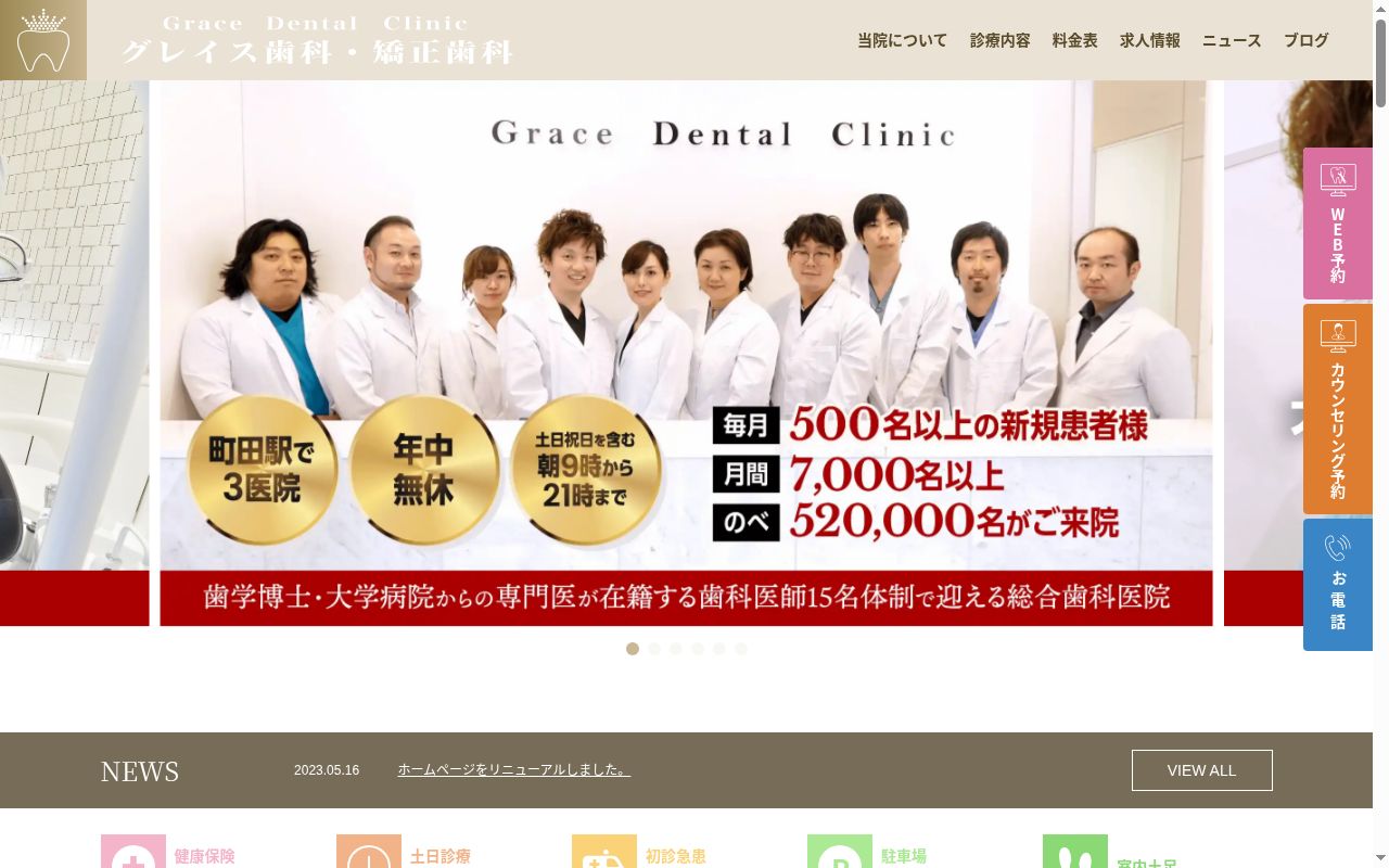 小田急町田駅前グレイス歯科・矯正歯科・小児歯科・歯科口腔外科の公式サイトのスクリーンショット
