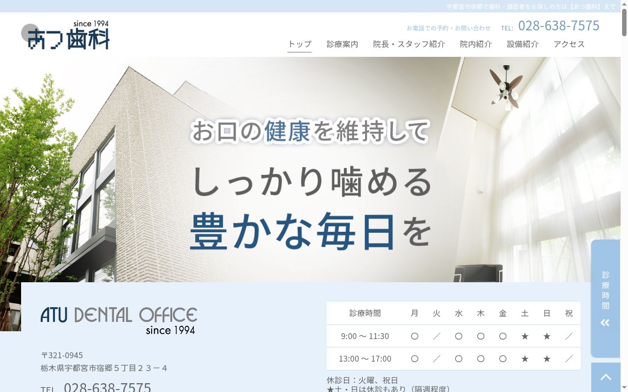 あつ歯科の公式サイトのスクリーンショット