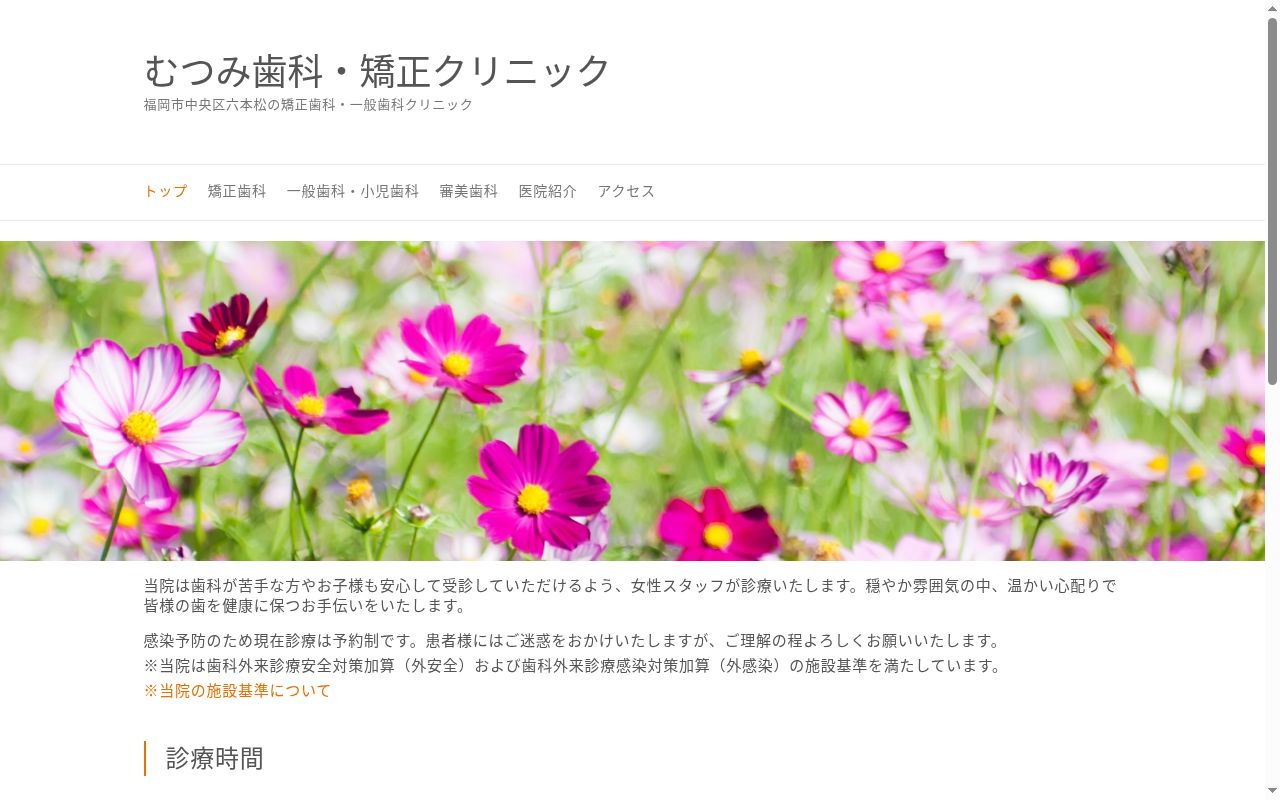 むつみ歯科・矯正クリニックの公式サイトのスクリーンショット