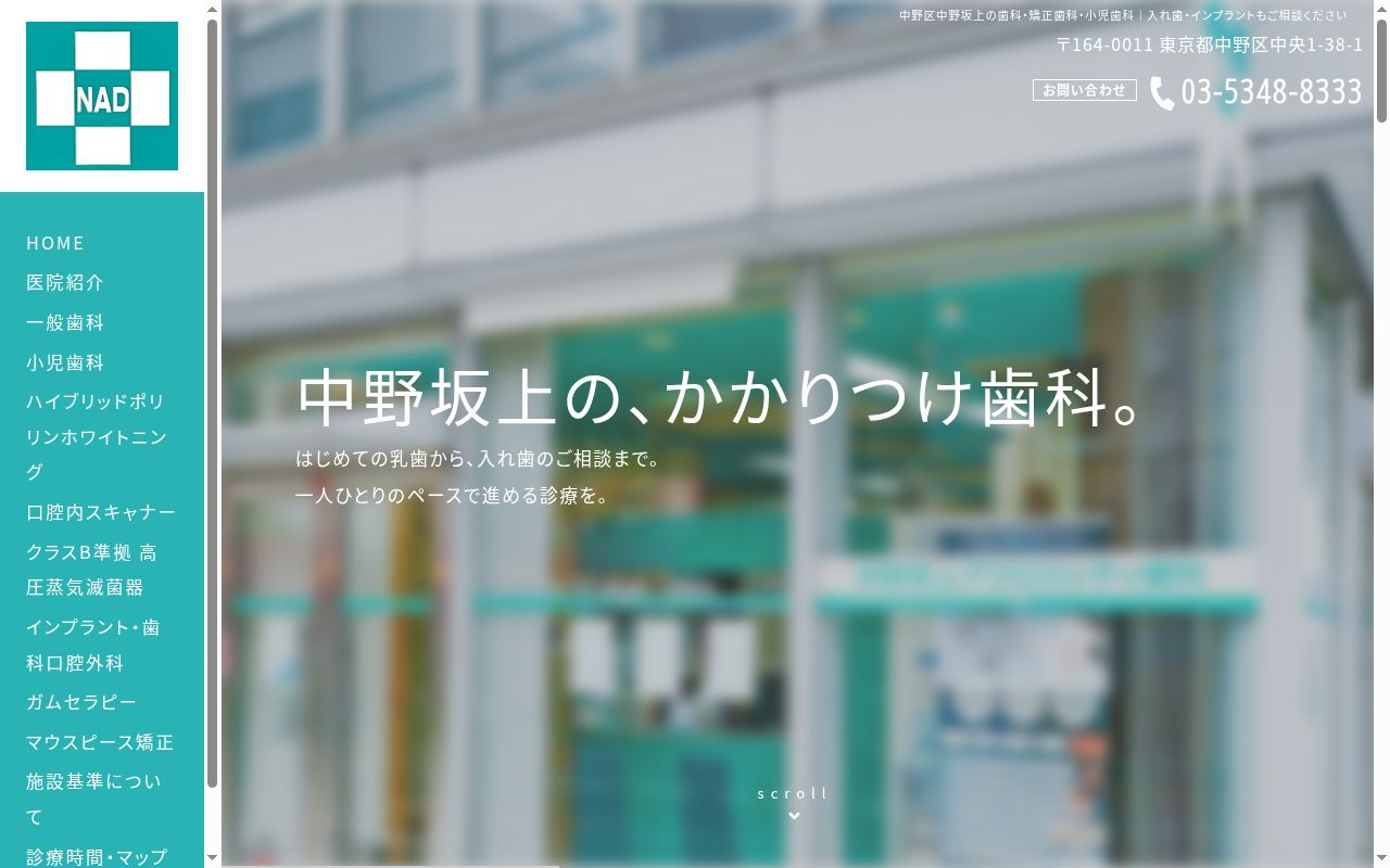中野坂上アクロスシティ歯科の公式サイトのスクリーンショット