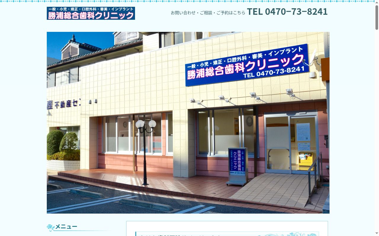 医療法人社団千寿会　勝浦総合歯科クリニックの公式サイトのスクリーンショット