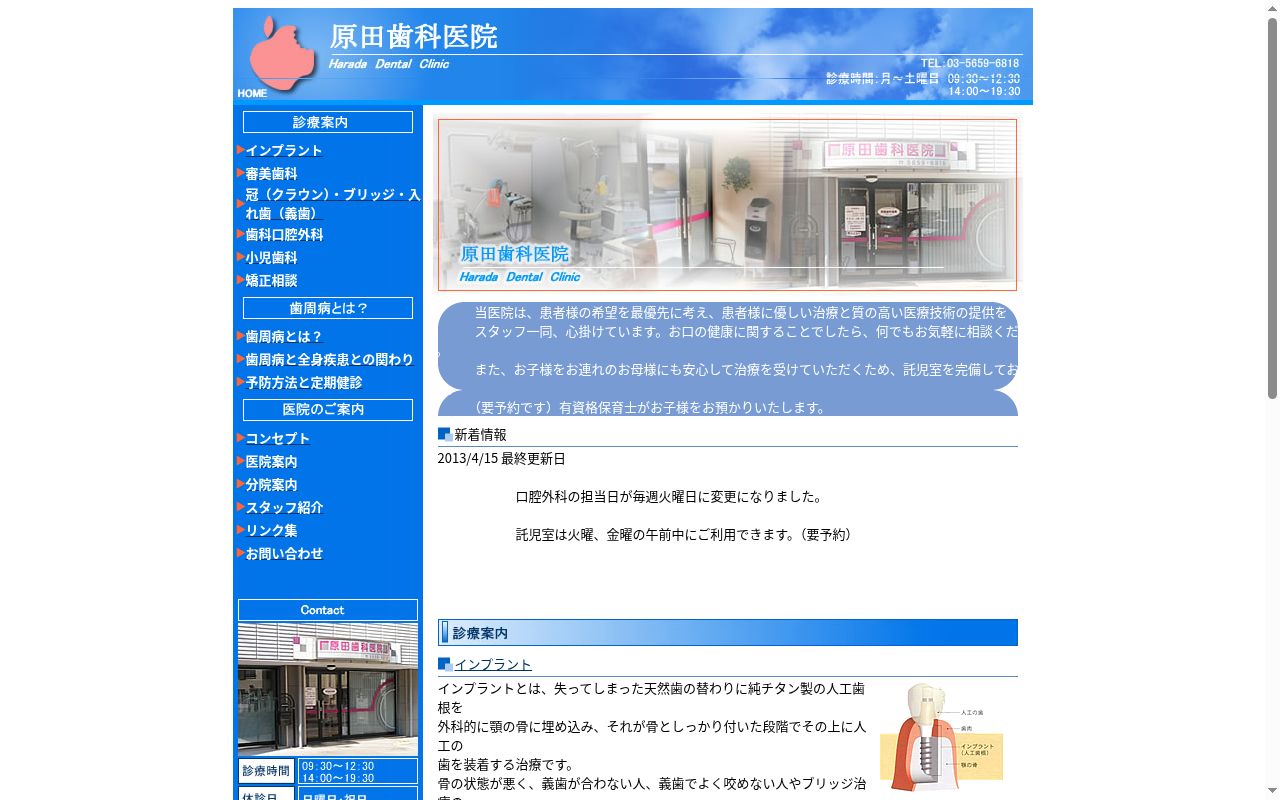 医療法人社団愛心会 原田歯科医院の公式サイトのスクリーンショット