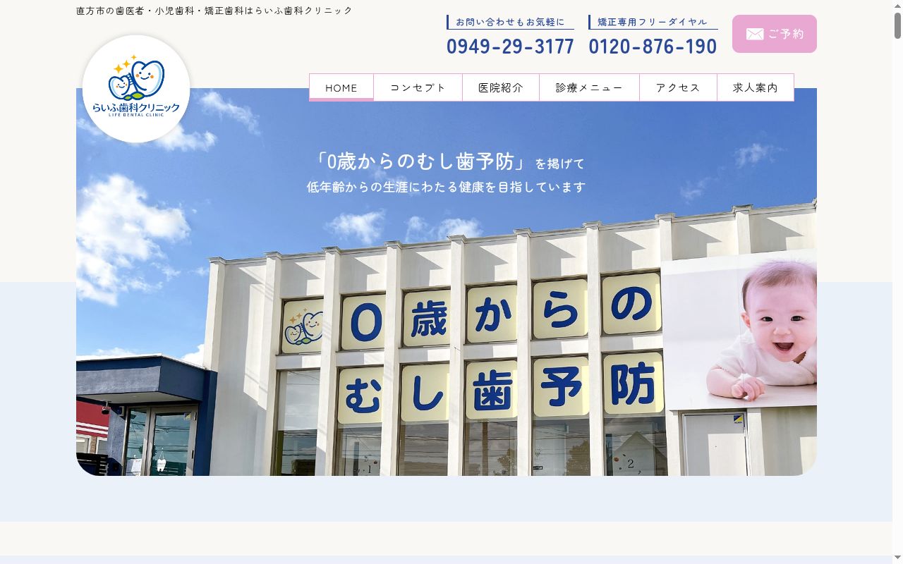 らいふ歯科クリニックの公式サイトのスクリーンショット