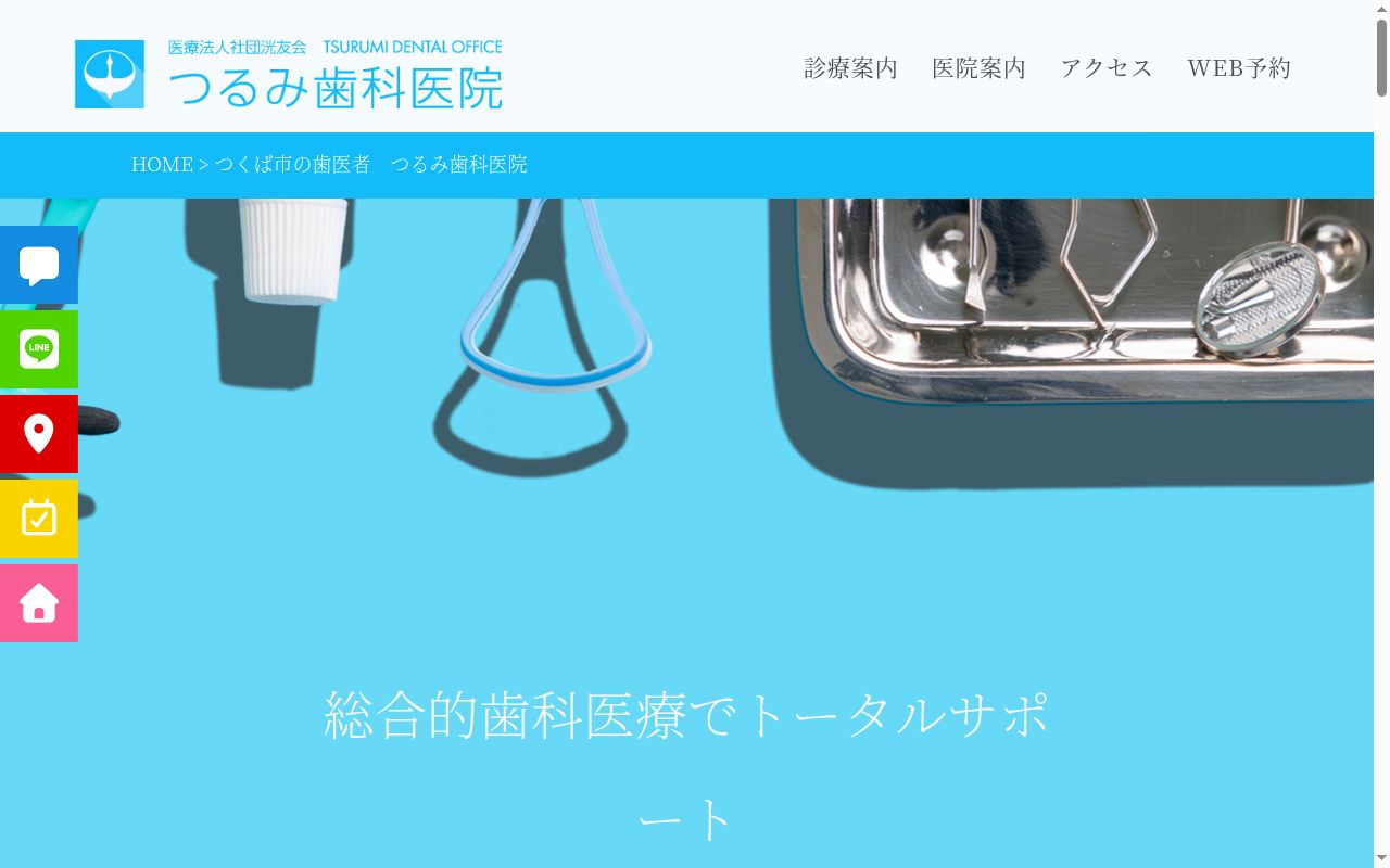 医療法人社団　洸友会　つるみ歯科医院の公式サイトのスクリーンショット