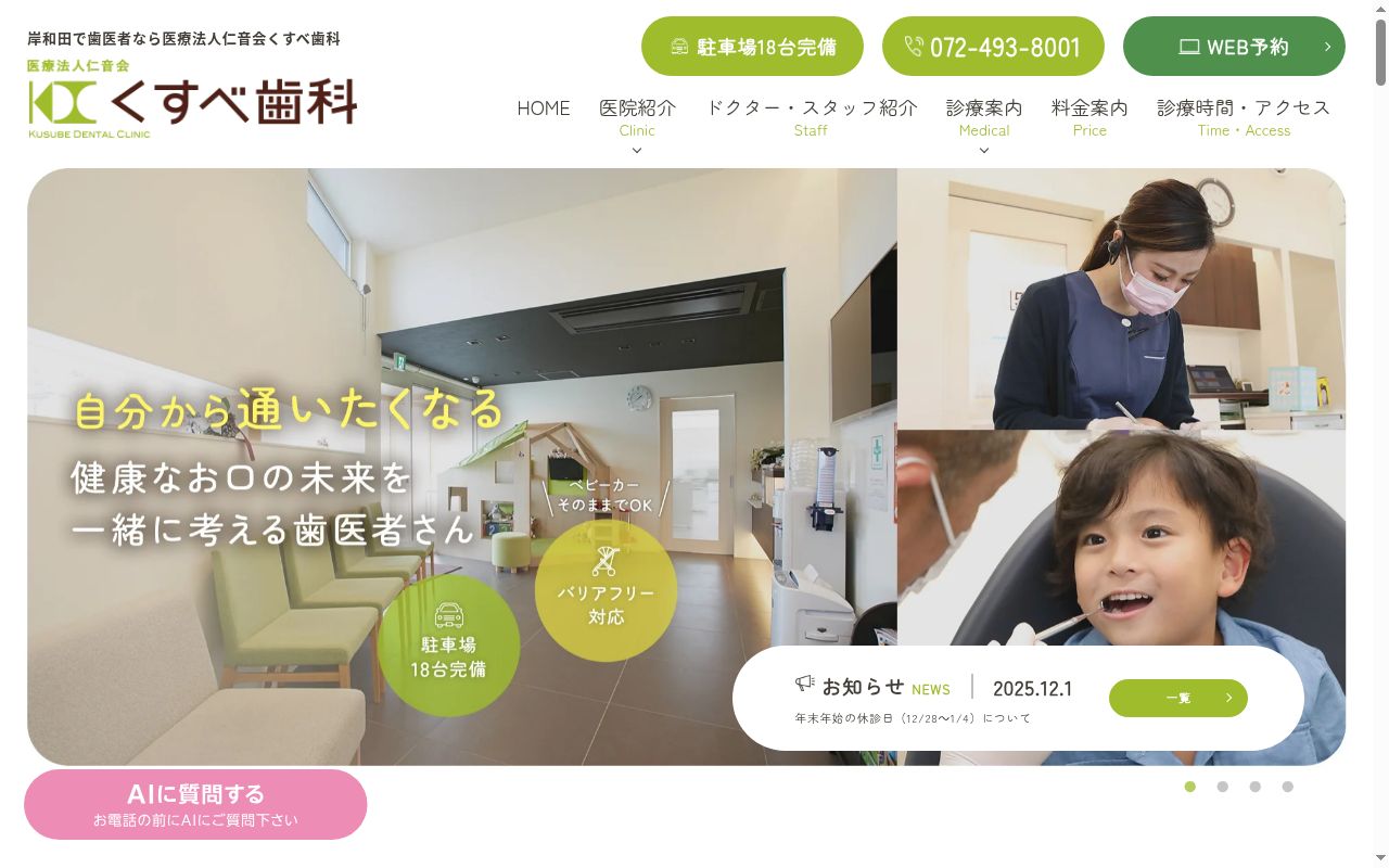 医療法人 仁音会 くすべ歯科の公式サイトのスクリーンショット