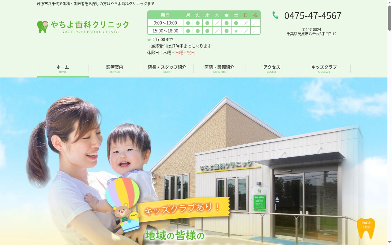 やちよ歯科クリニックの公式サイトのスクリーンショット