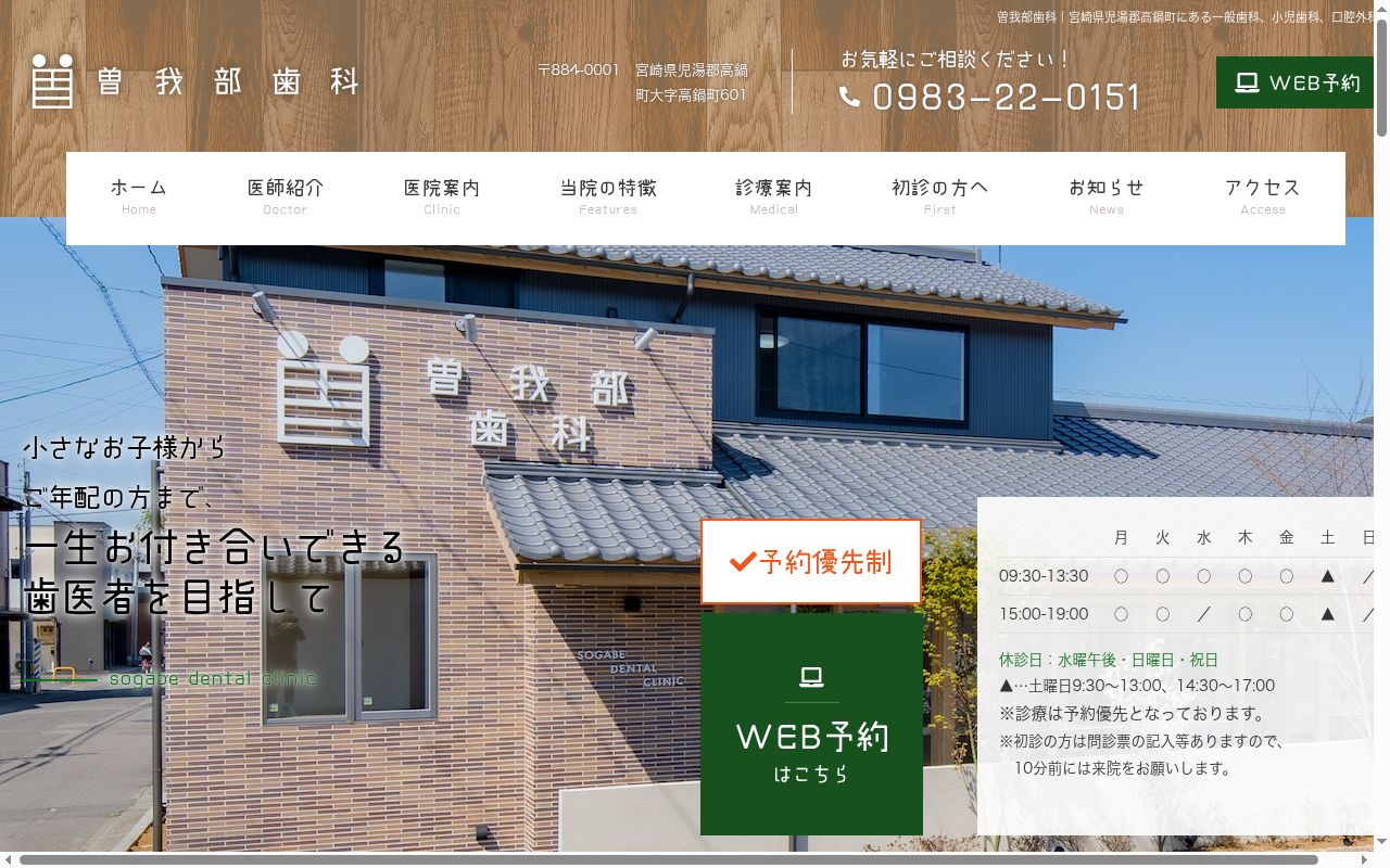 曽我部歯科の公式サイトのスクリーンショット