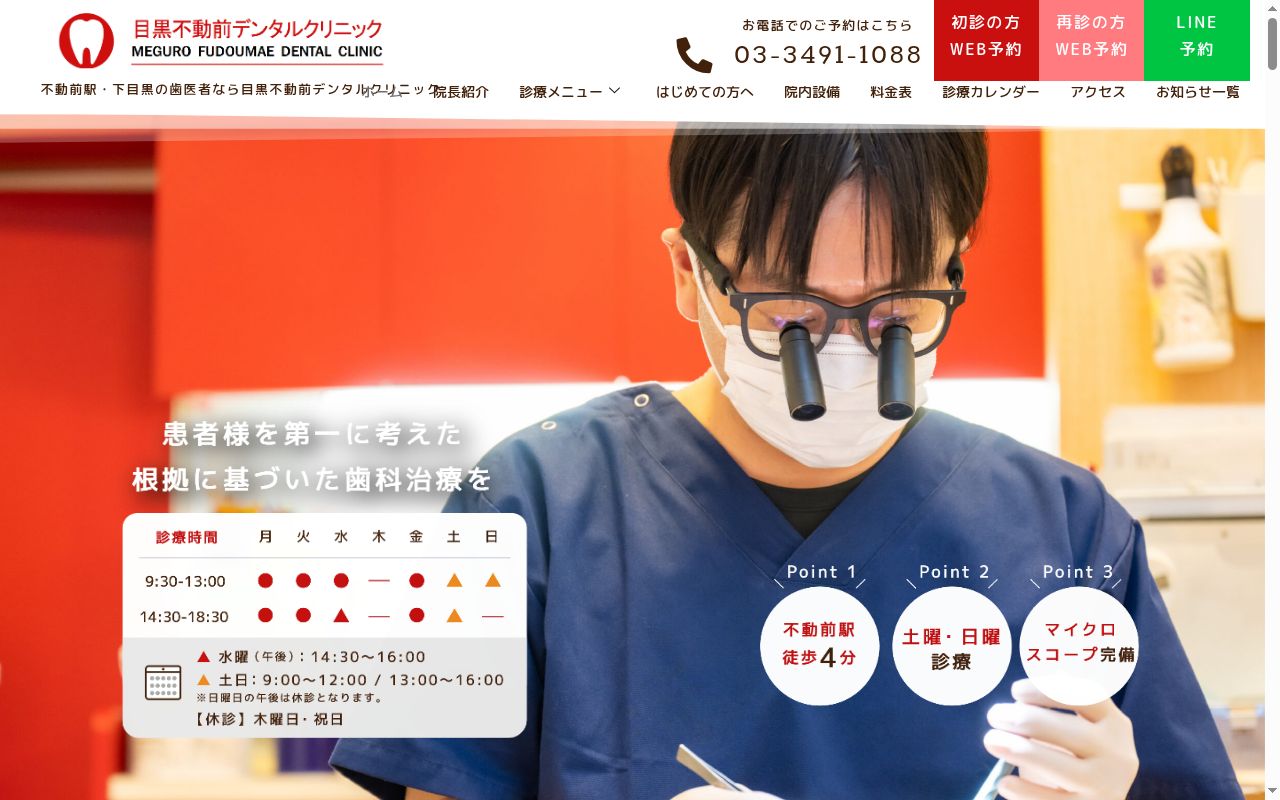 目黒不動前デンタルクリニックの公式サイトのスクリーンショット