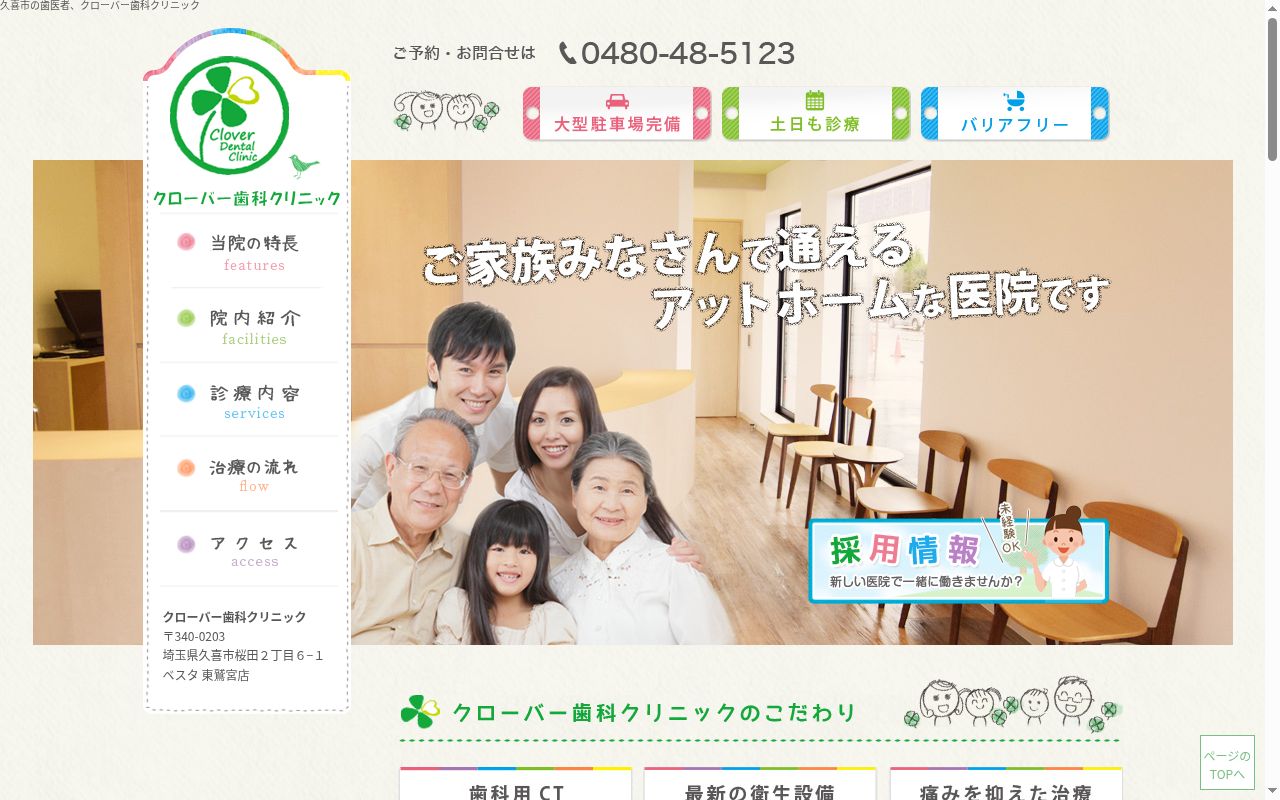 クローバー歯科クリニックの公式サイトのスクリーンショット