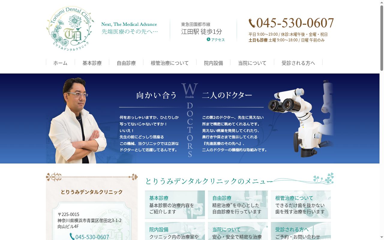 とりうみデンタルクリニックの公式サイトのスクリーンショット