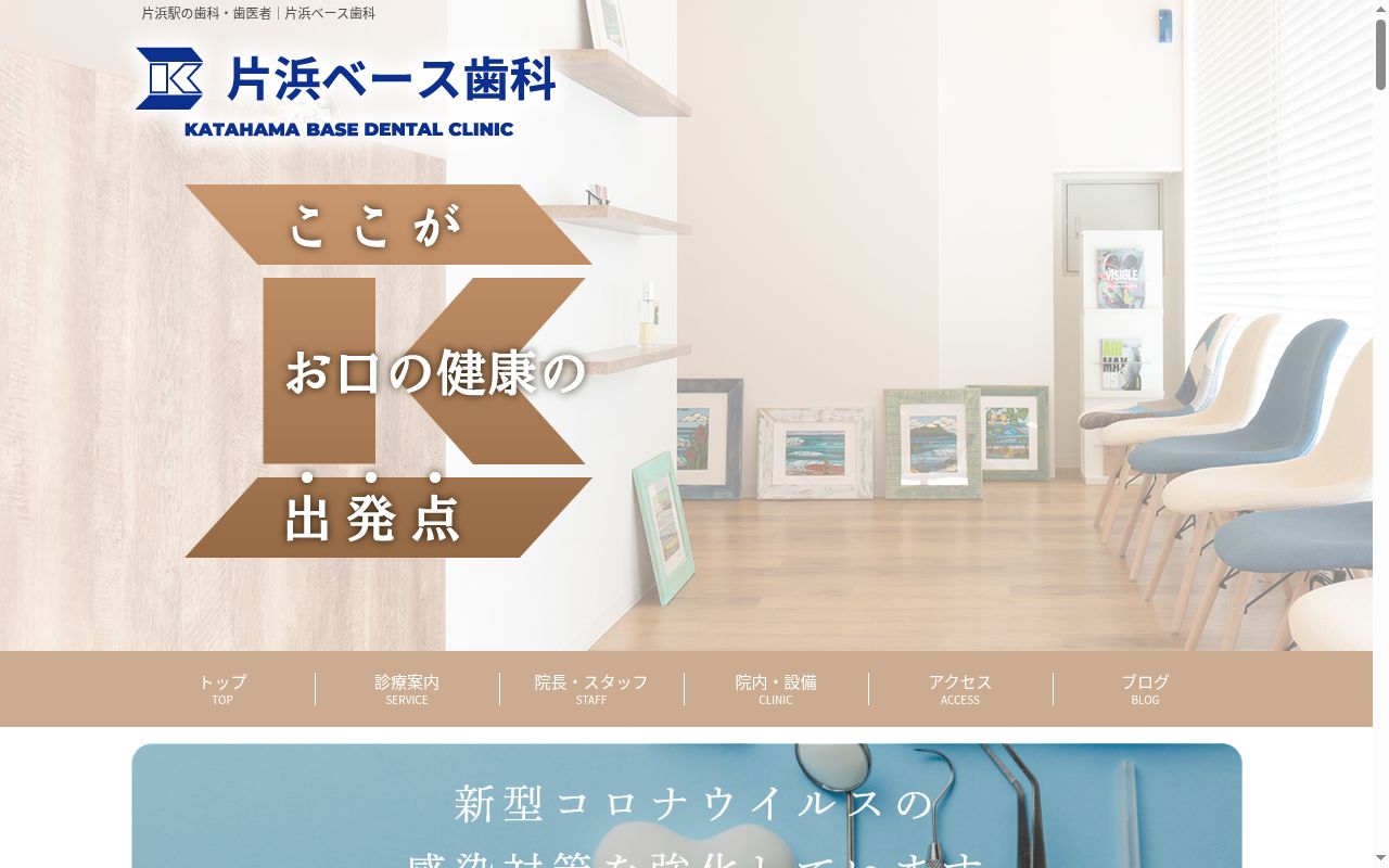 片浜ベース歯科の公式サイトのスクリーンショット