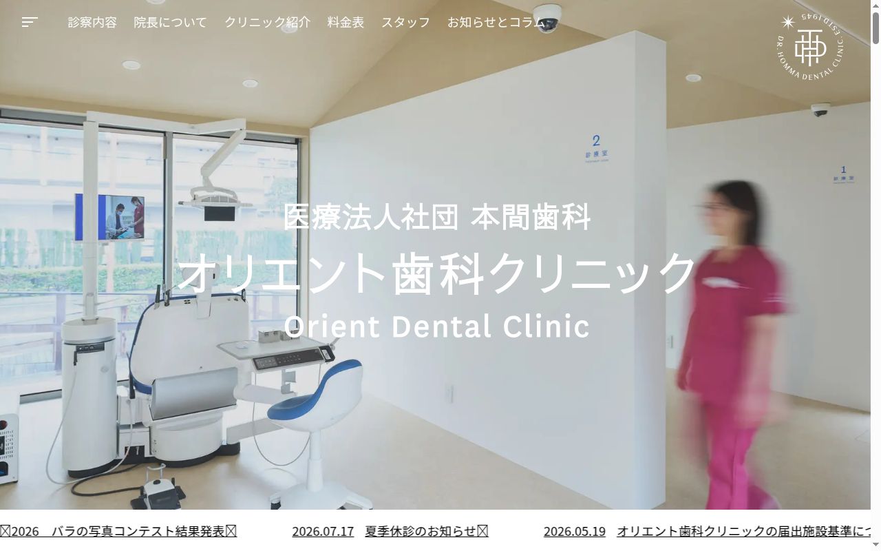 医療法人社団本間歯科　オリエント歯科クリニックの公式サイトのスクリーンショット