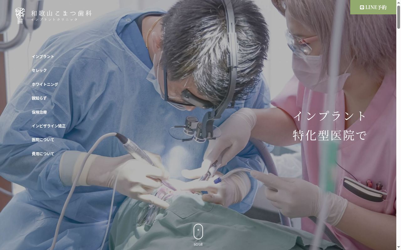 和歌山こまつ歯科の公式サイトのスクリーンショット
