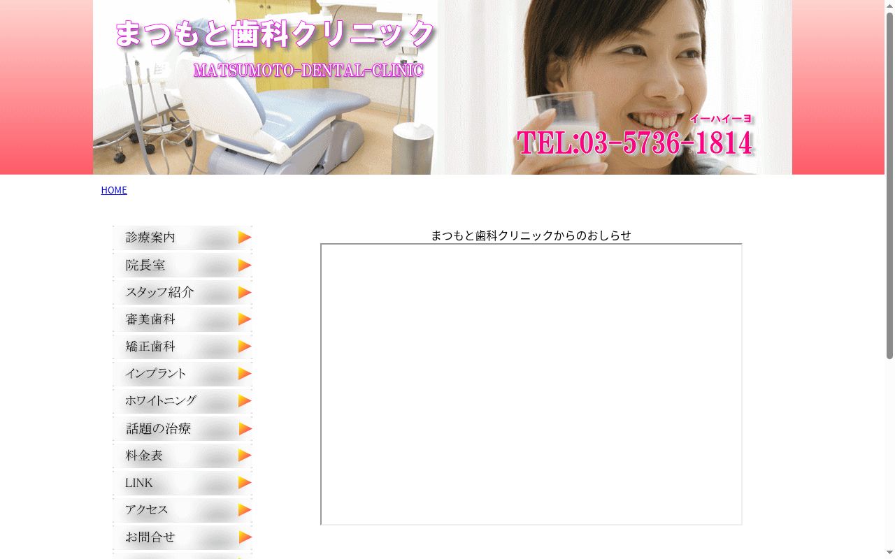 まつもと歯科クリニックの公式サイトのスクリーンショット
