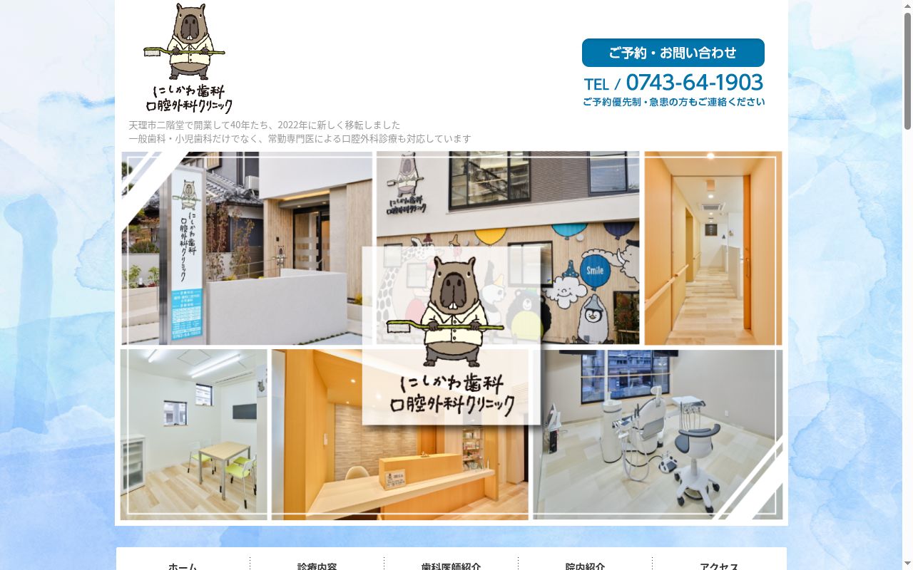 にしかわ歯科口腔外科クリニックの公式サイトのスクリーンショット