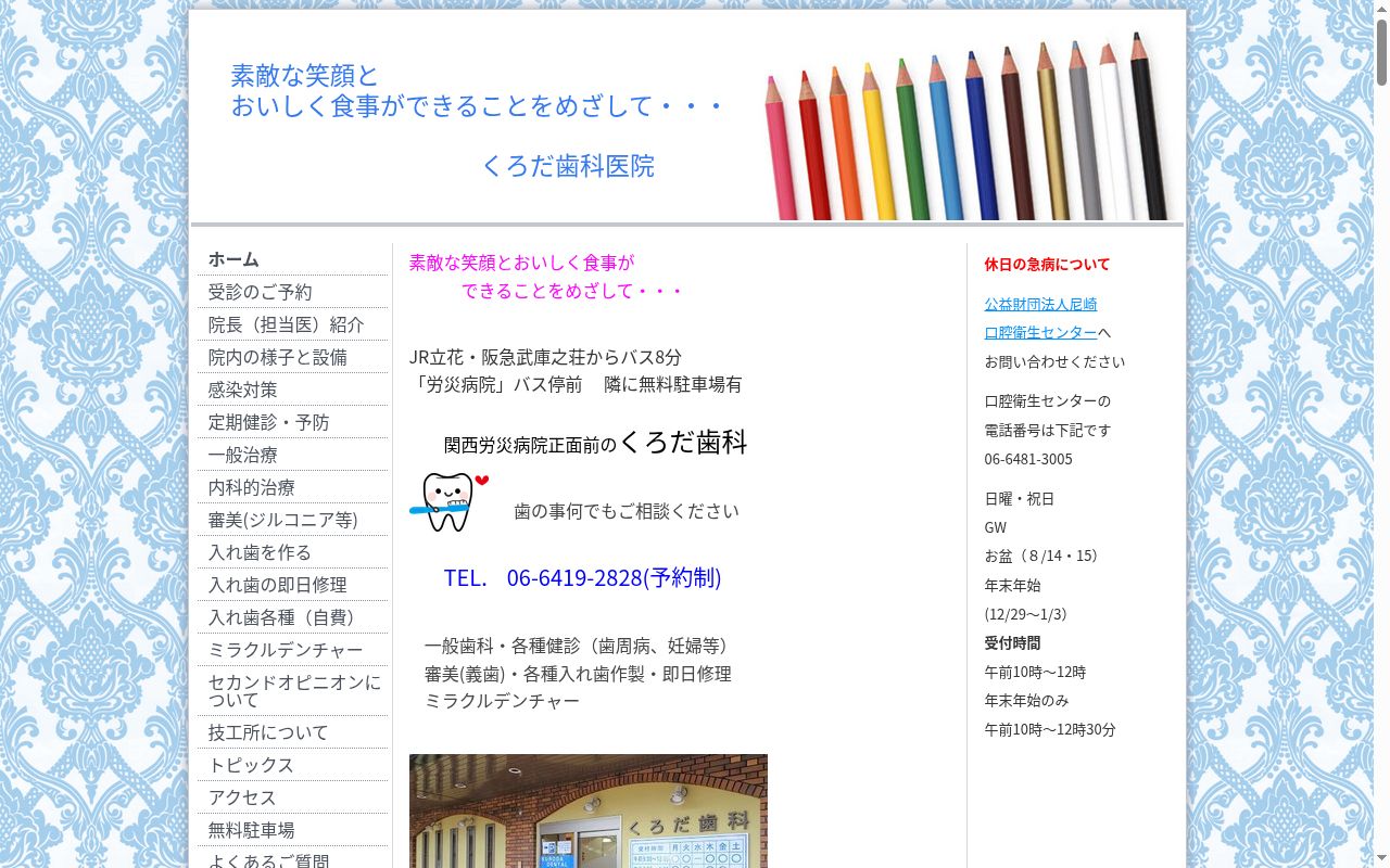 くろだ歯科医院の公式サイトのスクリーンショット