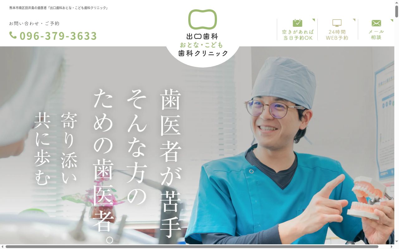 出口歯科こども歯科クリニックの公式サイトのスクリーンショット
