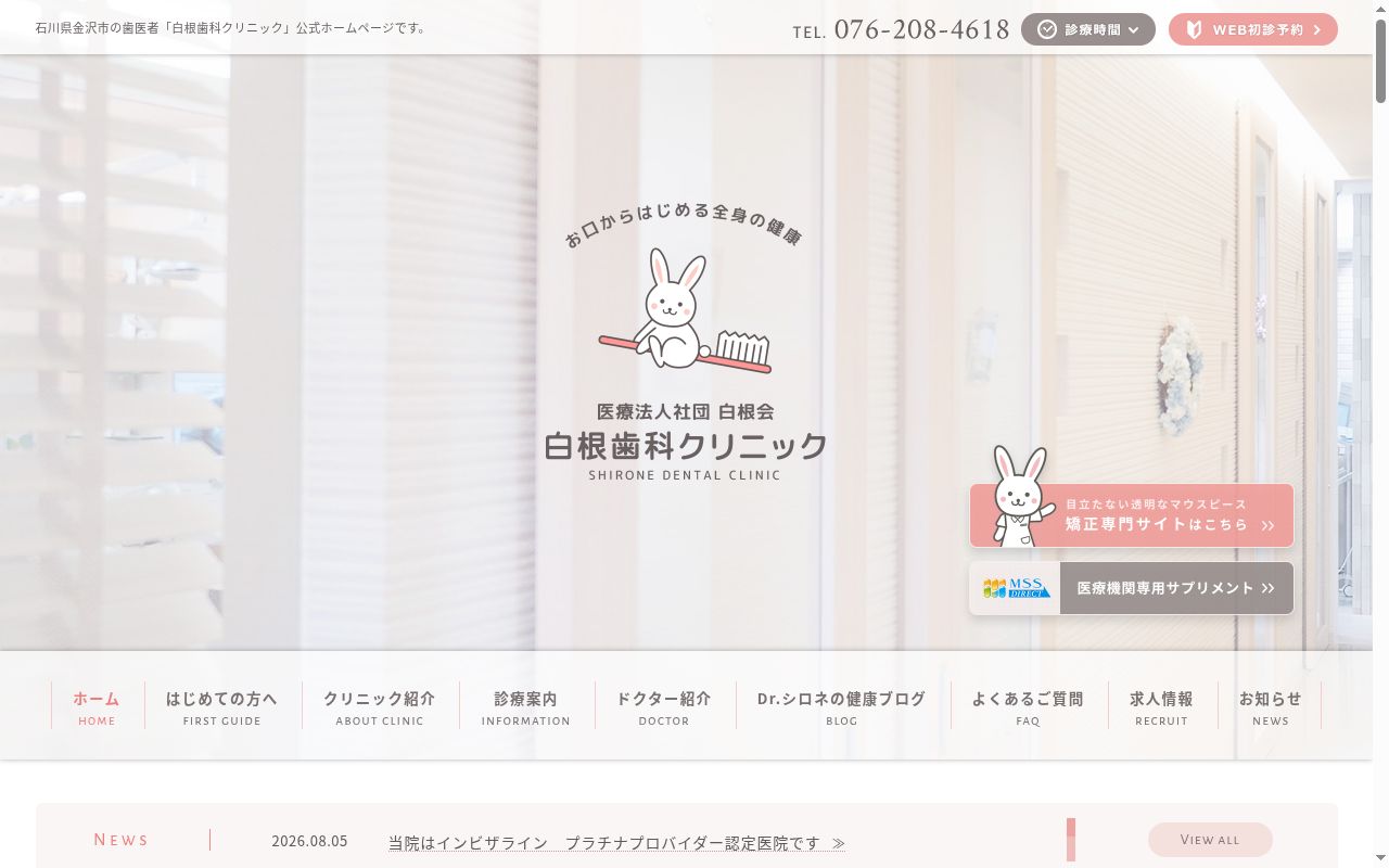 医療法人社団白根会　白根歯科クリニックの公式サイトのスクリーンショット