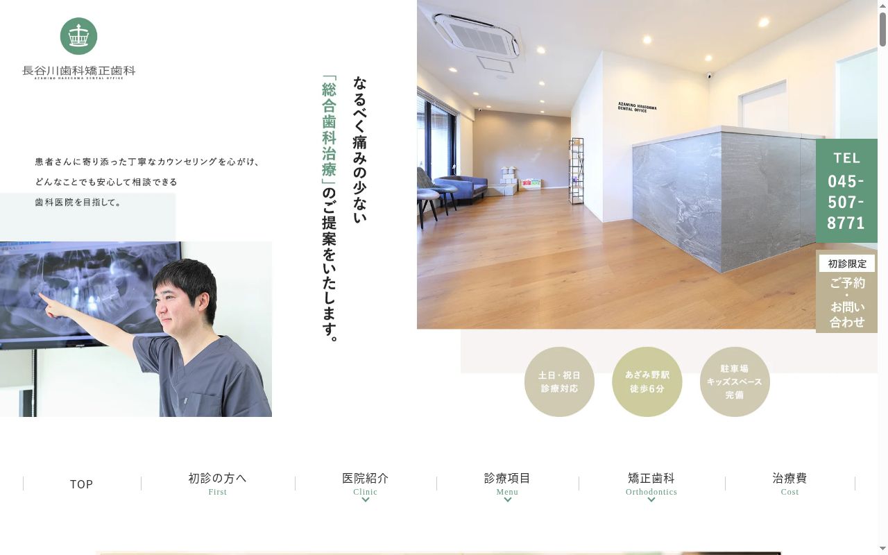 あざみ野長谷川歯科矯正歯科の公式サイトのスクリーンショット