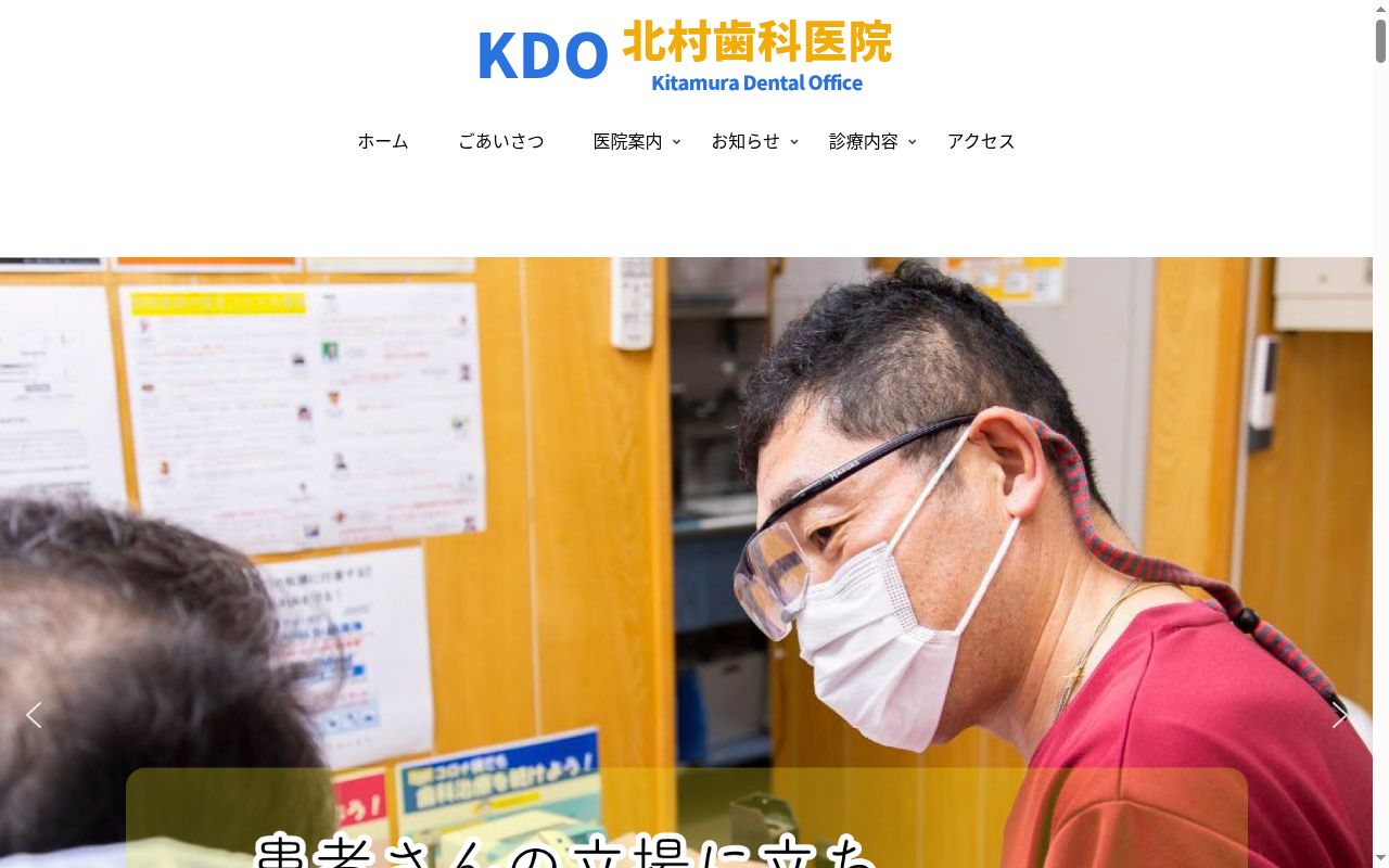北村歯科医院の公式サイトのスクリーンショット