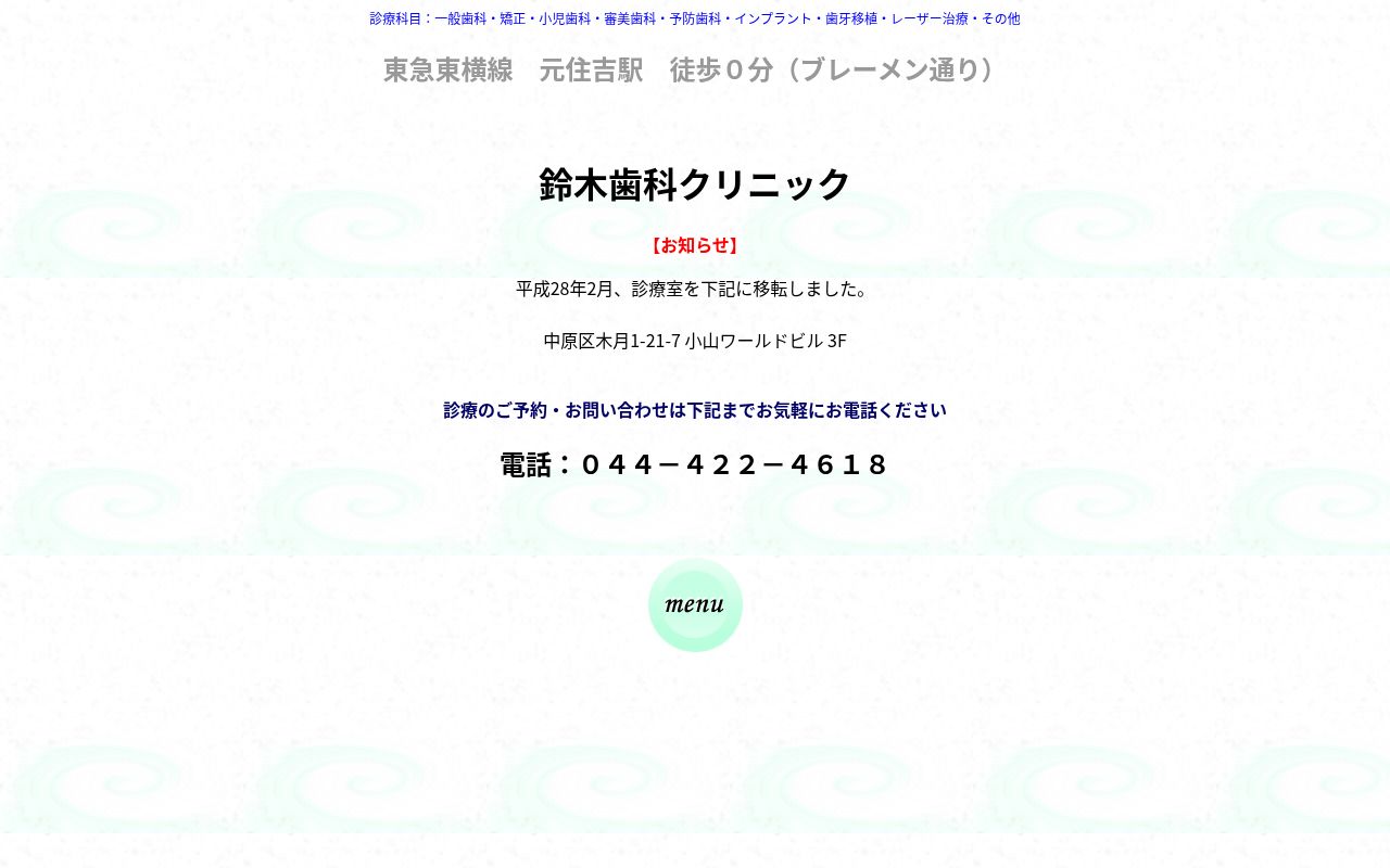 鈴木歯科クリニックの公式サイトのスクリーンショット