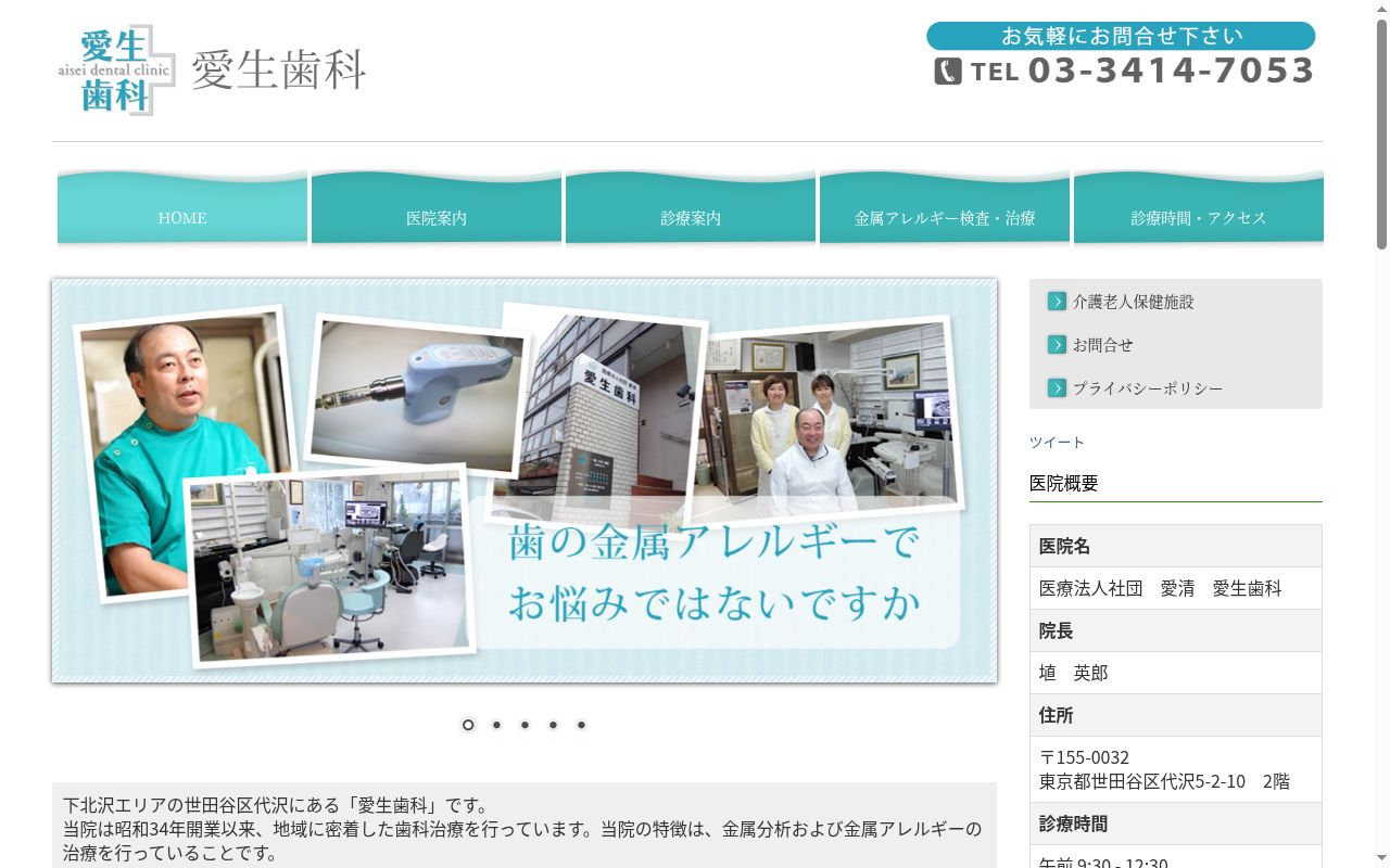 医療法人社団愛清　愛生歯科の公式サイトのスクリーンショット