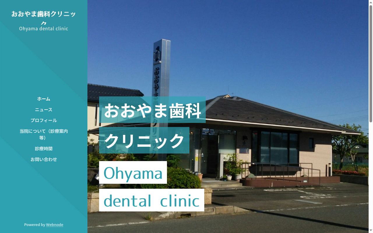 おおやま歯科クリニックの公式サイトのスクリーンショット