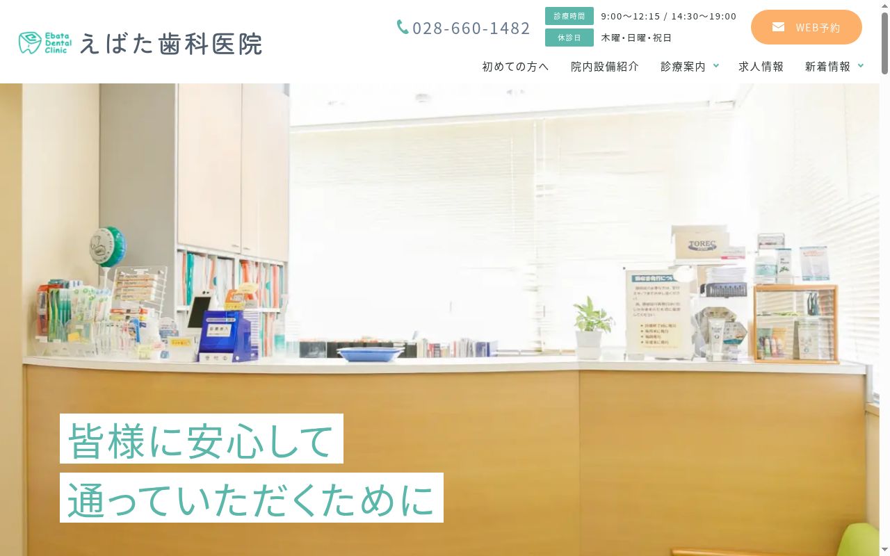 えばた歯科医院の公式サイトのスクリーンショット