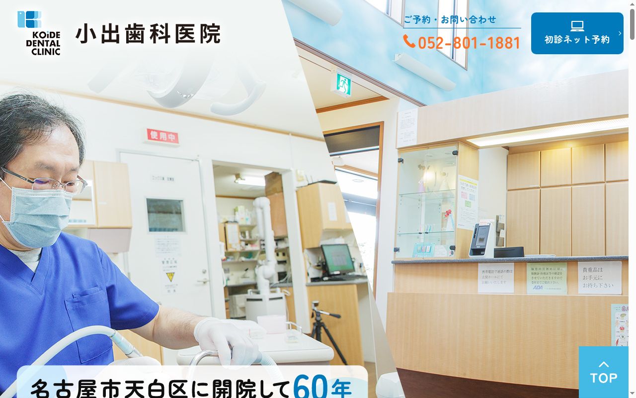 小出歯科医院の公式サイトのスクリーンショット
