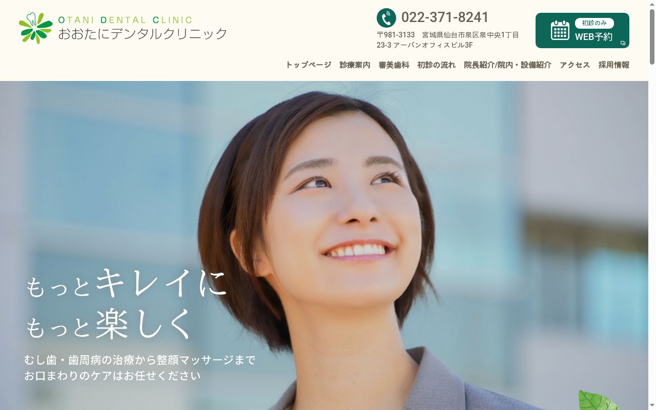 おおたにデンタルクリニックの公式サイトのスクリーンショット