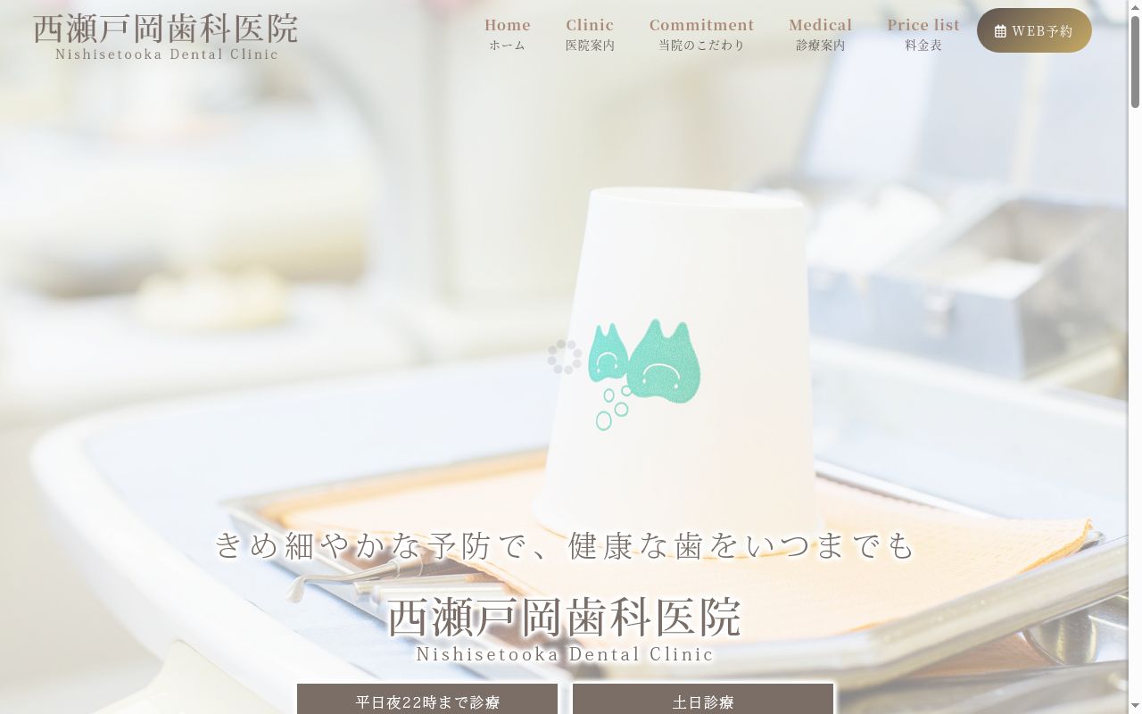 西瀬戸岡歯科医院の公式サイトのスクリーンショット