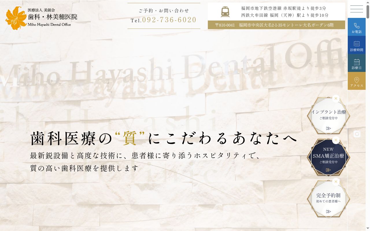 医療法人　美創会　歯科・林美穂医院の公式サイトのスクリーンショット