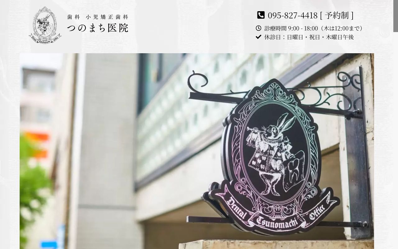 歯科小児矯正歯科つのまち医院の公式サイトのスクリーンショット