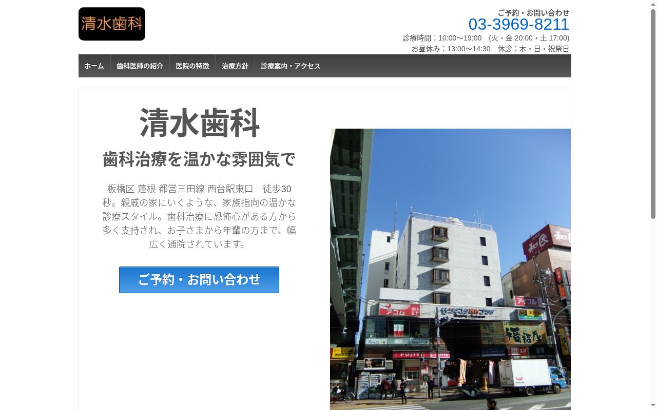 医療法人社団清歯会 清水歯科医院の公式サイトのスクリーンショット