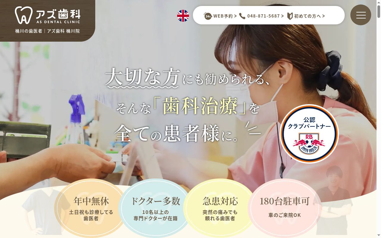 アズ歯科　桶川院の公式サイトのスクリーンショット