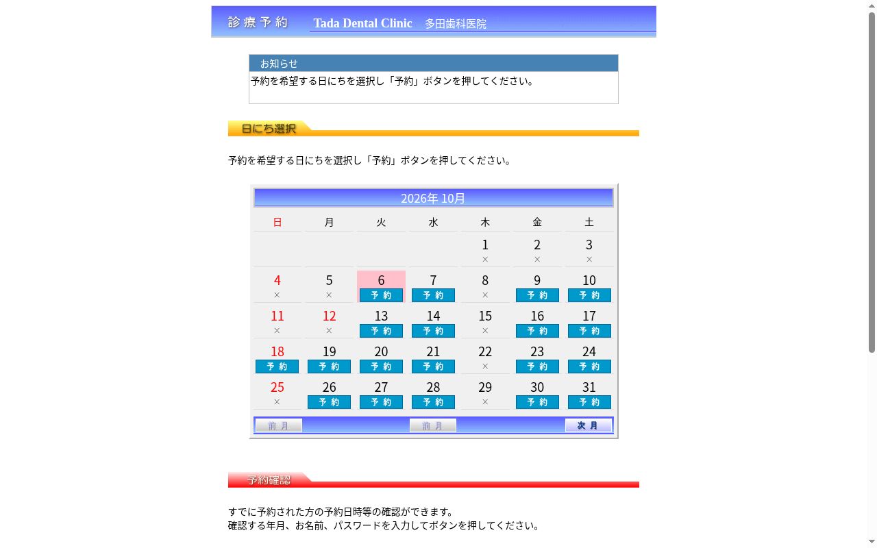 多田歯科医院の公式サイトのスクリーンショット