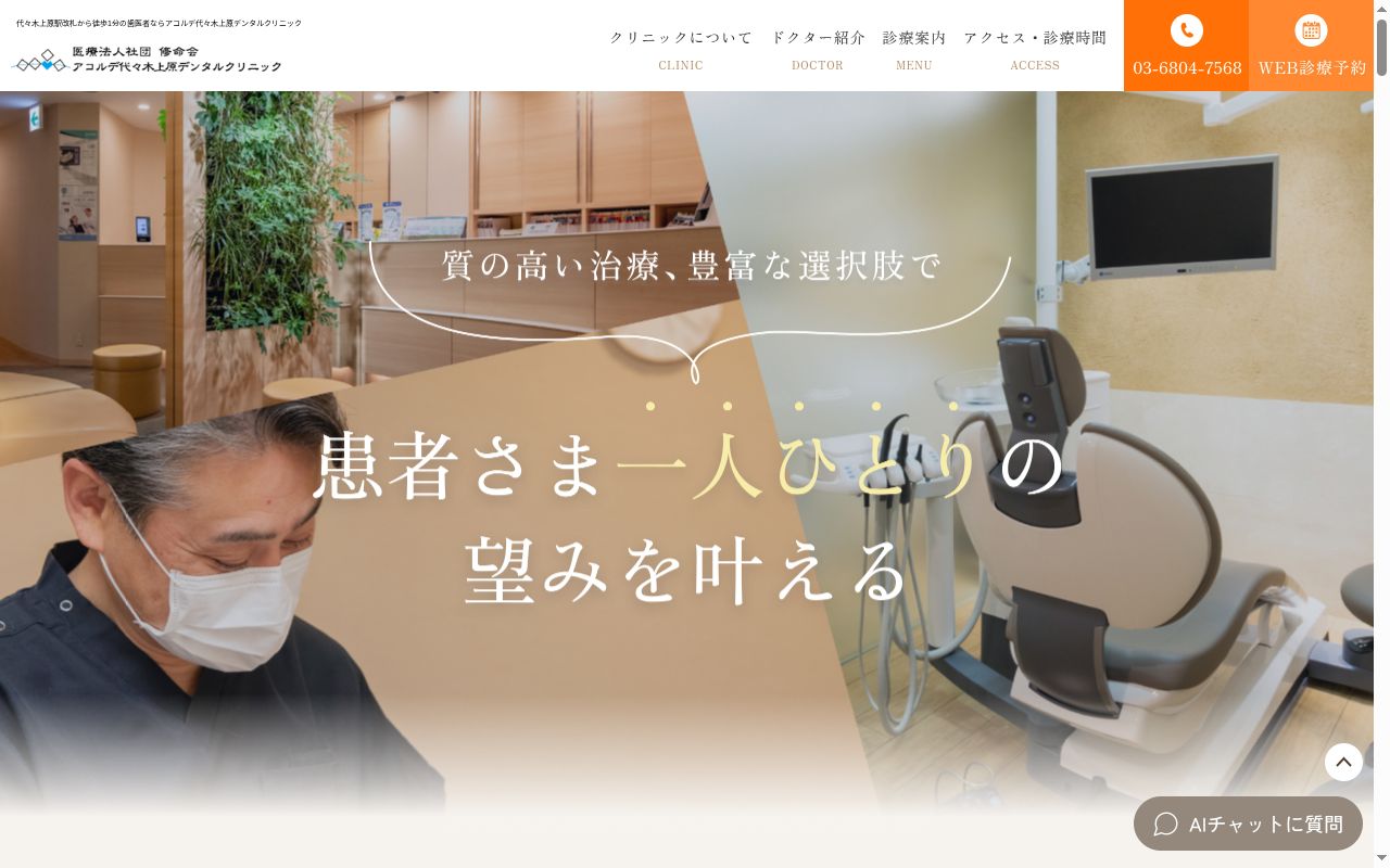 医療法人社団修命会　アコルデ代々木上原デンタルクリニックの公式サイトのスクリーンショット