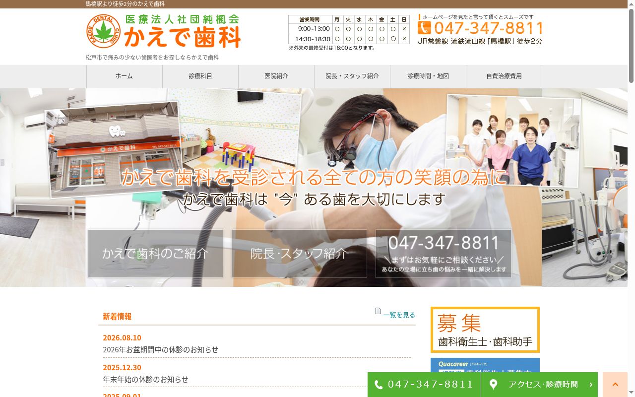 医療法人社団純楓会かえで歯科の公式サイトのスクリーンショット