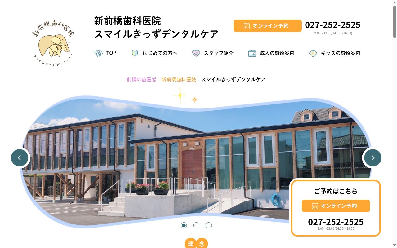 スマイルきっずデンタルケア新前橋歯科医院の公式サイトのスクリーンショット