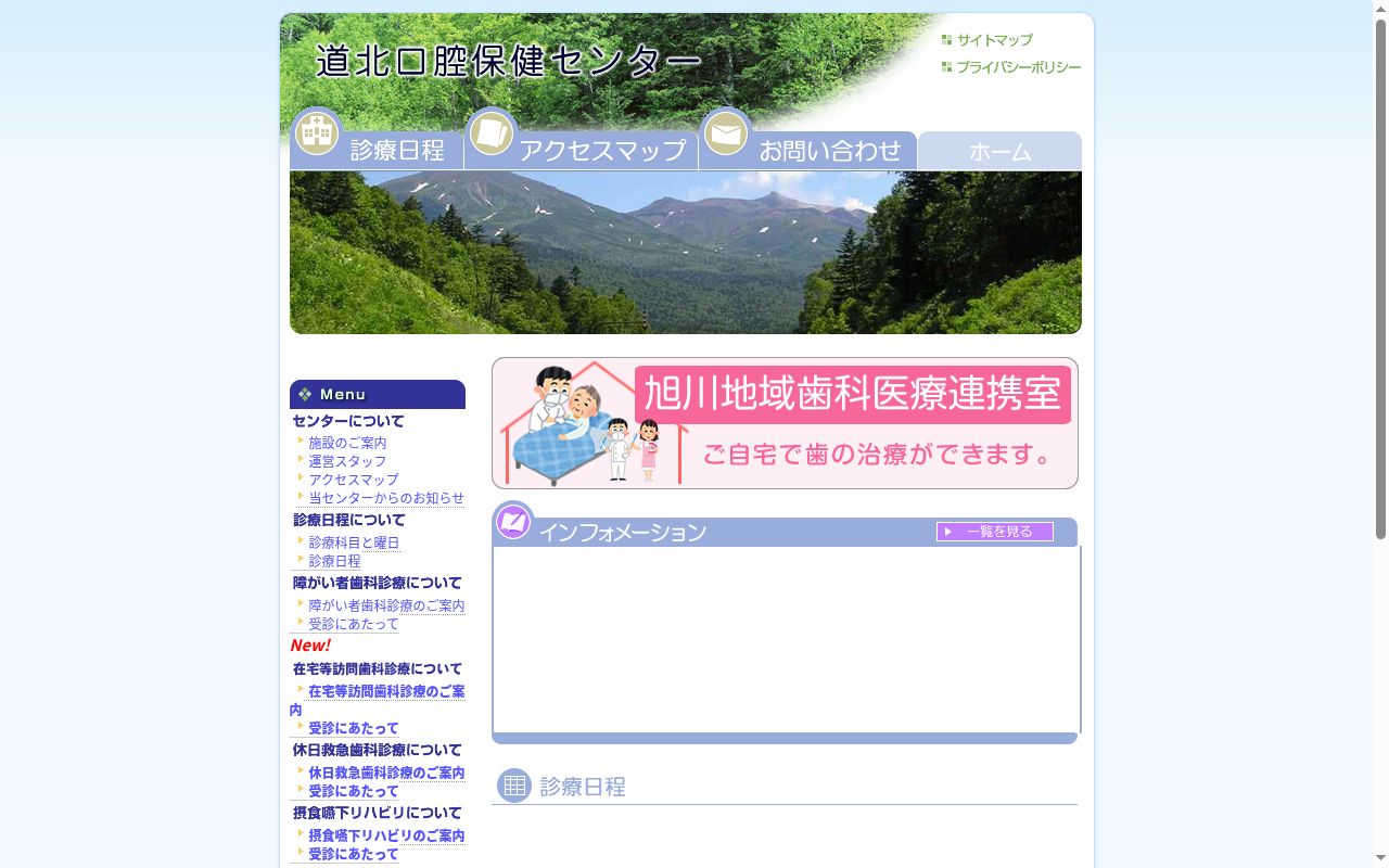 道北口腔保健センター診療所の公式サイトのスクリーンショット