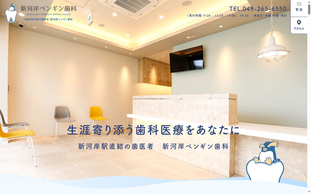 新河岸ペンギン歯科の公式サイトのスクリーンショット