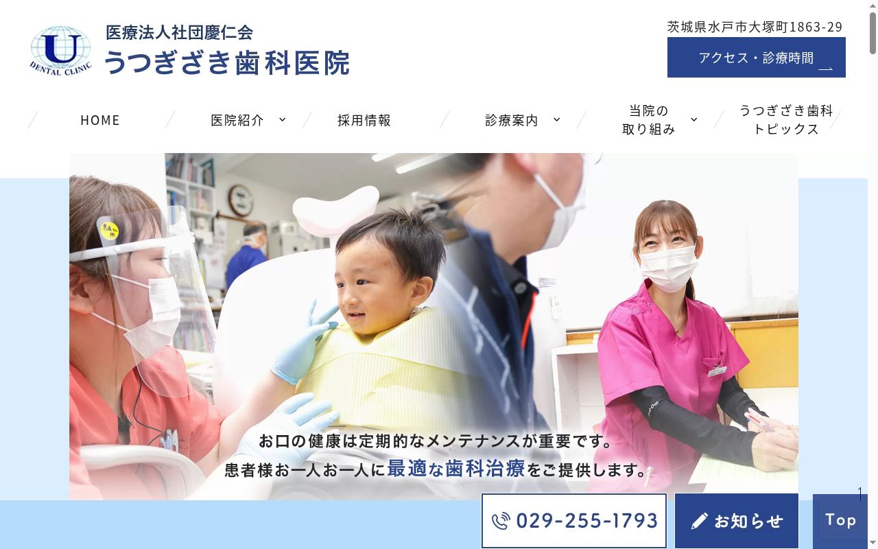 医療法人社団慶仁会　うつぎざき歯科医院の公式サイトのスクリーンショット