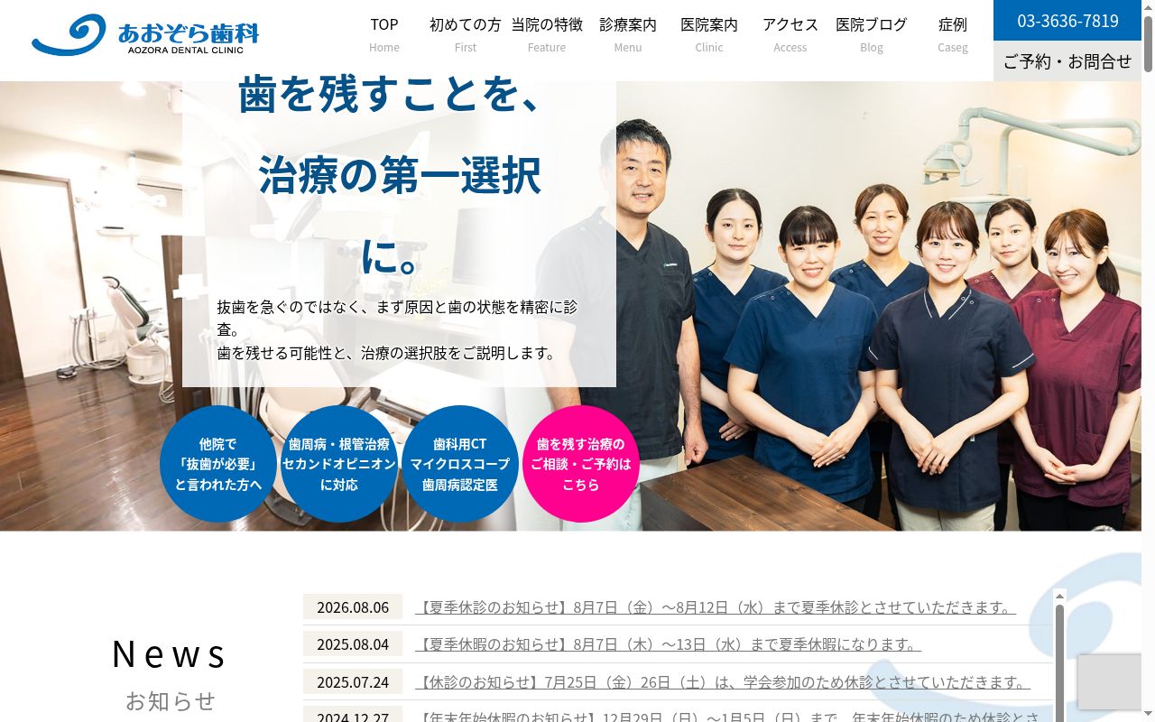 あおぞら歯科の公式サイトのスクリーンショット